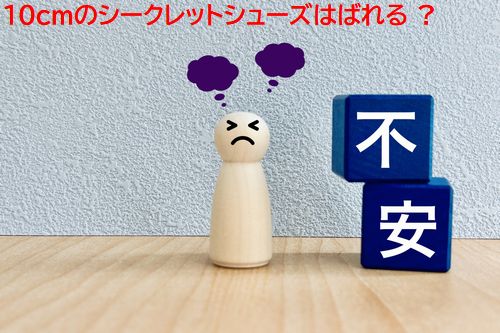シークレットシューズが10cmだとばれる！？おすすめの靴を紹介